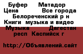 Буфер DLS Матадор  › Цена ­ 1 800 - Все города, Белореченский р-н Книги, музыка и видео » Музыка, CD   . Дагестан респ.,Каспийск г.